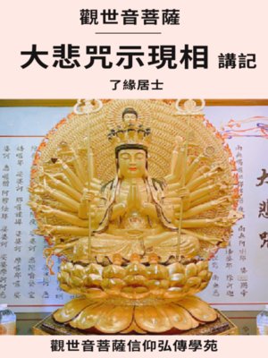 cover image of 千手千眼觀世音菩薩大悲咒示現相講記